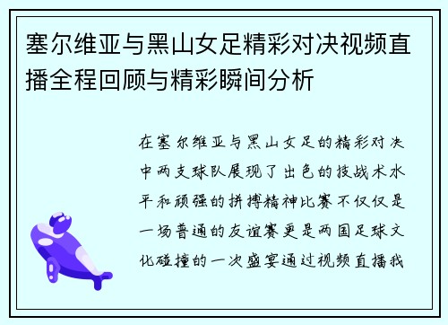 塞尔维亚与黑山女足精彩对决视频直播全程回顾与精彩瞬间分析
