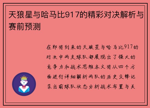 天狼星与哈马比917的精彩对决解析与赛前预测