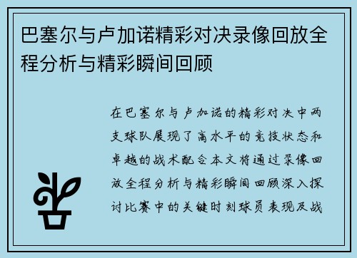巴塞尔与卢加诺精彩对决录像回放全程分析与精彩瞬间回顾