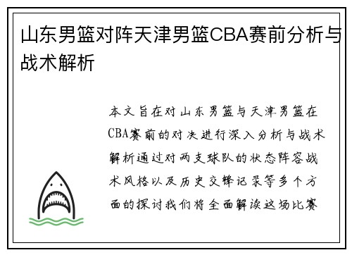 山东男篮对阵天津男篮CBA赛前分析与战术解析