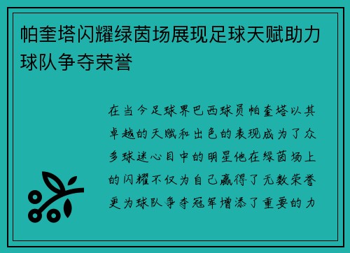 帕奎塔闪耀绿茵场展现足球天赋助力球队争夺荣誉
