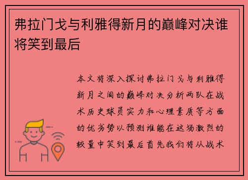 弗拉门戈与利雅得新月的巅峰对决谁将笑到最后